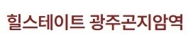 곤지암 힐스테이트