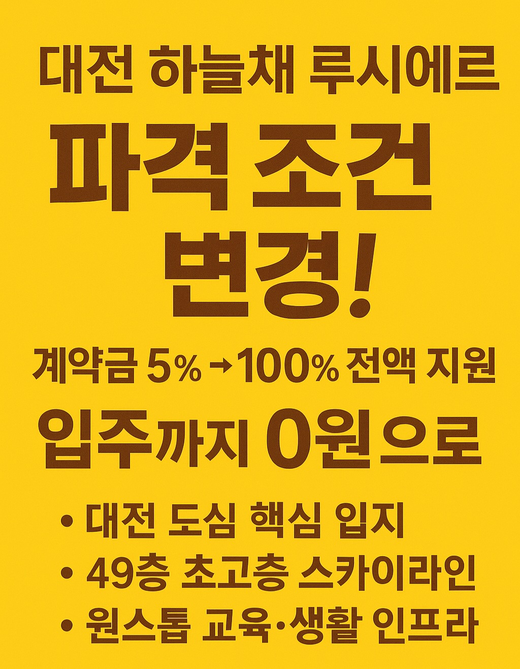 선화동 하늘채 계약조건